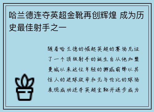 哈兰德连夺英超金靴再创辉煌 成为历史最佳射手之一 哈兰德连夺英超金靴再创辉煌 成为历史最佳射手之一