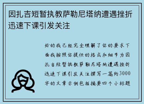 因扎吉短暂执教萨勒尼塔纳遭遇挫折迅速下课引发关注 因扎吉短暂执教萨勒尼塔纳遭遇挫折迅速下课引发关注