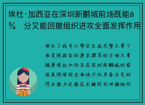 埃杜·加西亚在深圳新鹏城前场既能得分又能回撤组织进攻全面发挥作用