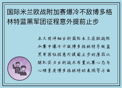 国际米兰欧战附加赛爆冷不敌博多格林特蓝黑军团征程意外提前止步 国际米兰欧战附加赛爆冷不敌博多格林特蓝黑军团征程意外提前止步