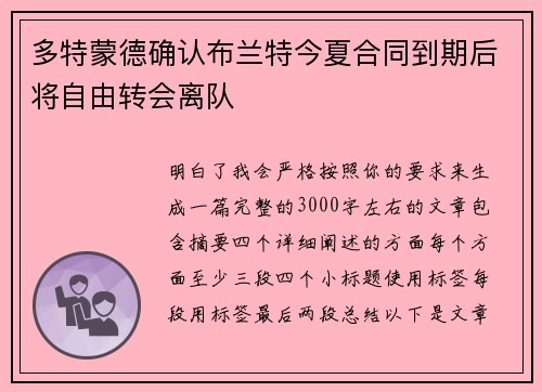 多特蒙德确认布兰特今夏合同到期后将自由转会离队 多特蒙德确认布兰特今夏合同到期后将自由转会离队