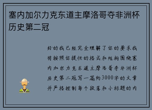 塞内加尔力克东道主摩洛哥夺非洲杯历史第二冠 塞内加尔力克东道主摩洛哥夺非洲杯历史第二冠