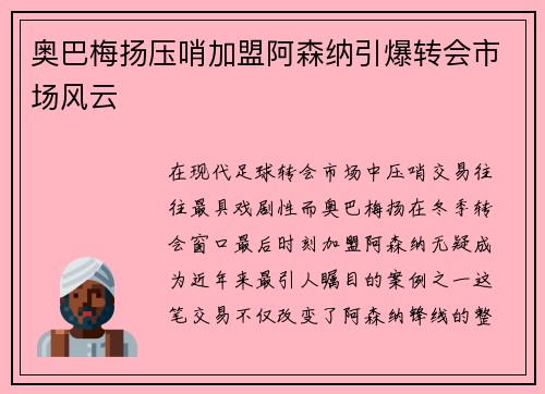 奥巴梅扬压哨加盟阿森纳引爆转会市场风云 奥巴梅扬压哨加盟阿森纳引爆转会市场风云