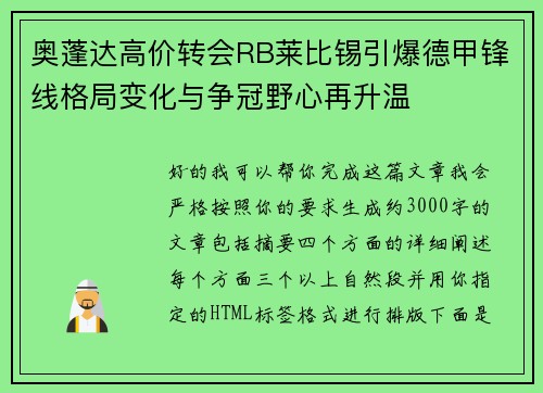 奥蓬达高价转会RB莱比锡引爆德甲锋线格局变化与争冠野心再升温 奥蓬达高价转会RB莱比锡引爆德甲锋线格局变化与争冠野心再升温
