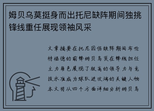 姆贝乌莫挺身而出托尼缺阵期间独挑锋线重任展现领袖风采 姆贝乌莫挺身而出托尼缺阵期间独挑锋线重任展现领袖风采