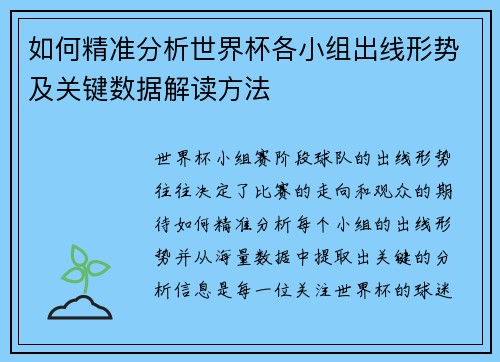 如何精准分析世界杯各小组出线形势及关键数据解读方法 如何精准分析世界杯各小组出线形势及关键数据解读方法