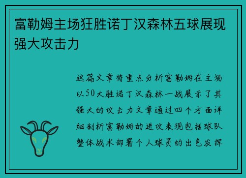 富勒姆主场狂胜诺丁汉森林五球展现强大攻击力 富勒姆主场狂胜诺丁汉森林五球展现强大攻击力