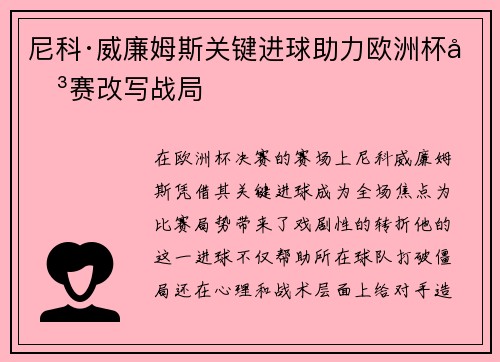 尼科·威廉姆斯关键进球助力欧洲杯决赛改写战局 尼科·威廉姆斯关键进球助力欧洲杯决赛改写战局
