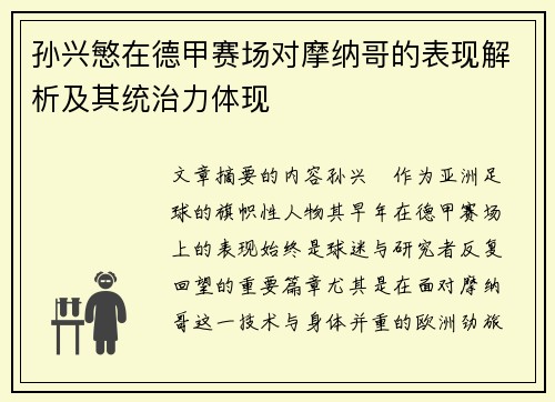孙兴慜在德甲赛场对摩纳哥的表现解析及其统治力体现 孙兴慜在德甲赛场对摩纳哥的表现解析及其统治力体现