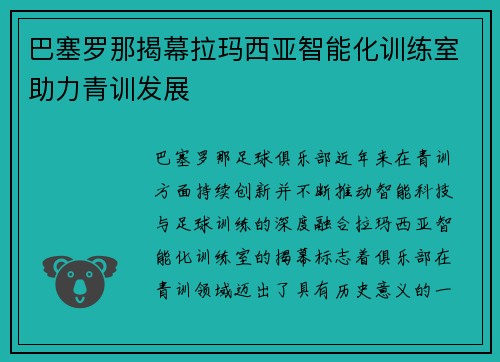 巴塞罗那揭幕拉玛西亚智能化训练室助力青训发展 巴塞罗那揭幕拉玛西亚智能化训练室助力青训发展