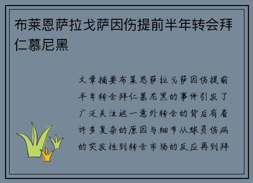 布莱恩萨拉戈萨因伤提前半年转会拜仁慕尼黑