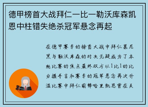 德甲榜首大战拜仁一比一勒沃库森凯恩中柱错失绝杀冠军悬念再起