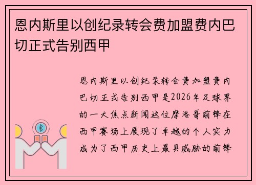 恩内斯里以创纪录转会费加盟费内巴切正式告别西甲 恩内斯里以创纪录转会费加盟费内巴切正式告别西甲