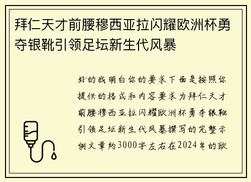 拜仁天才前腰穆西亚拉闪耀欧洲杯勇夺银靴引领足坛新生代风暴 拜仁天才前腰穆西亚拉闪耀欧洲杯勇夺银靴引领足坛新生代风暴