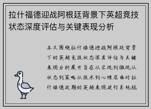 拉什福德迎战阿根廷背景下英超竞技状态深度评估与关键表现分析