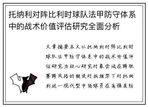 托纳利对阵比利时球队法甲防守体系中的战术价值评估研究全面分析 托纳利对阵比利时球队法甲防守体系中的战术价值评估研究全面分析