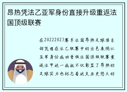 昂热凭法乙亚军身份直接升级重返法国顶级联赛 昂热凭法乙亚军身份直接升级重返法国顶级联赛