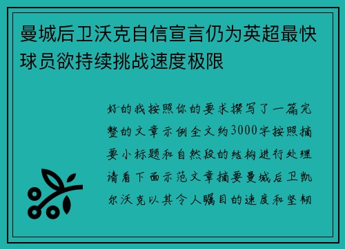 曼城后卫沃克自信宣言仍为英超最快球员欲持续挑战速度极限 曼城后卫沃克自信宣言仍为英超最快球员欲持续挑战速度极限