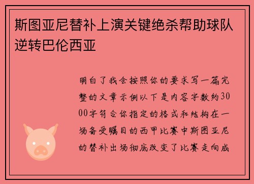 斯图亚尼替补上演关键绝杀帮助球队逆转巴伦西亚