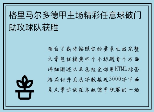 格里马尔多德甲主场精彩任意球破门助攻球队获胜 格里马尔多德甲主场精彩任意球破门助攻球队获胜