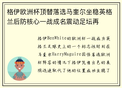 格伊欧洲杯顶替落选马奎尔坐稳英格兰后防核心一战成名震动足坛再 格伊欧洲杯顶替落选马奎尔坐稳英格兰后防核心一战成名震动足坛再