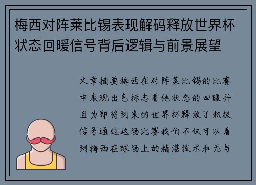梅西对阵莱比锡表现解码释放世界杯状态回暖信号背后逻辑与前景展望 梅西对阵莱比锡表现解码释放世界杯状态回暖信号背后逻辑与前景展望