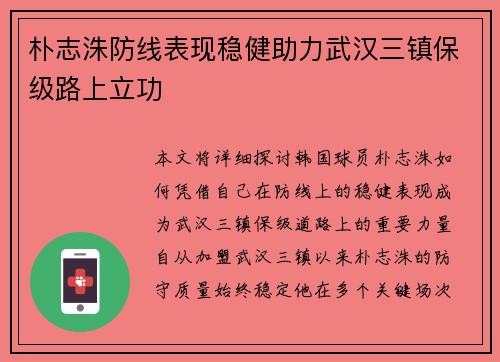 朴志洙防线表现稳健助力武汉三镇保级路上立功