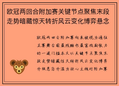 欧冠两回合附加赛关键节点聚焦末段走势暗藏惊天转折风云变化博弈悬念升温 欧冠两回合附加赛关键节点聚焦末段走势暗藏惊天转折风云变化博弈悬念升温