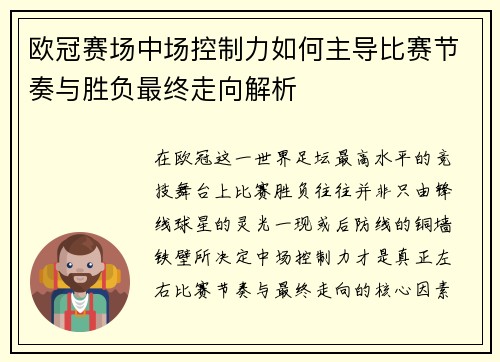 欧冠赛场中场控制力如何主导比赛节奏与胜负最终走向解析 欧冠赛场中场控制力如何主导比赛节奏与胜负最终走向解析