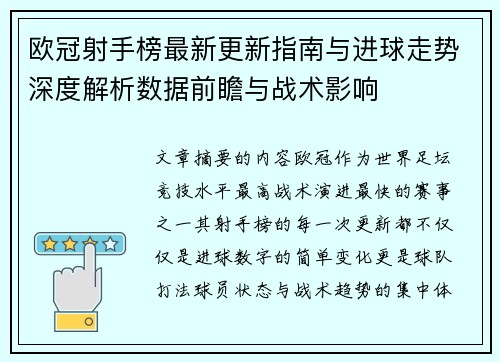欧冠射手榜最新更新指南与进球走势深度解析数据前瞻与战术影响 欧冠射手榜最新更新指南与进球走势深度解析数据前瞻与战术影响