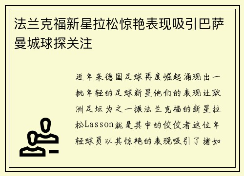 法兰克福新星拉松惊艳表现吸引巴萨曼城球探关注