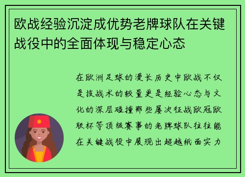 欧战经验沉淀成优势老牌球队在关键战役中的全面体现与稳定心态