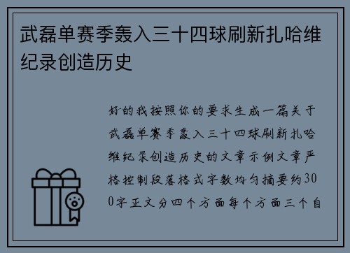 武磊单赛季轰入三十四球刷新扎哈维纪录创造历史