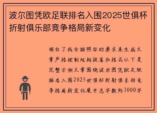 波尔图凭欧足联排名入围2025世俱杯折射俱乐部竞争格局新变化 波尔图凭欧足联排名入围2025世俱杯折射俱乐部竞争格局新变化