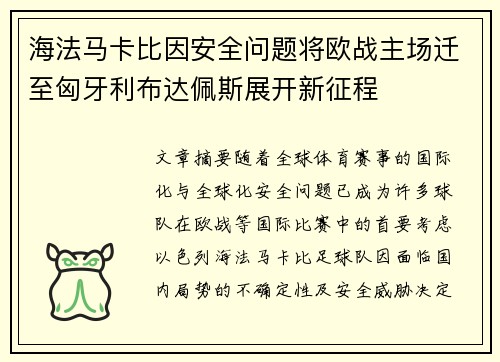 海法马卡比因安全问题将欧战主场迁至匈牙利布达佩斯展开新征程 海法马卡比因安全问题将欧战主场迁至匈牙利布达佩斯展开新征程