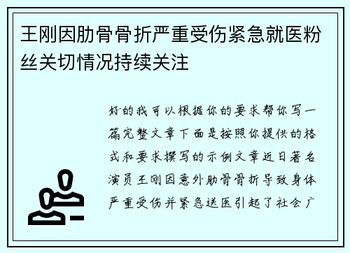 王刚因肋骨骨折严重受伤紧急就医粉丝关切情况持续关注 王刚因肋骨骨折严重受伤紧急就医粉丝关切情况持续关注