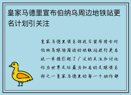 皇家马德里宣布伯纳乌周边地铁站更名计划引关注 皇家马德里宣布伯纳乌周边地铁站更名计划引关注