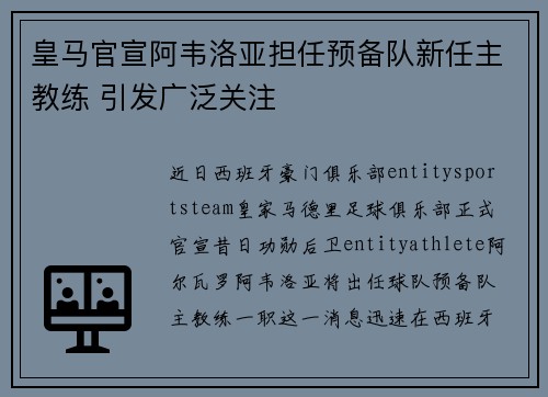 皇马官宣阿韦洛亚担任预备队新任主教练 引发广泛关注 皇马官宣阿韦洛亚担任预备队新任主教练 引发广泛关注