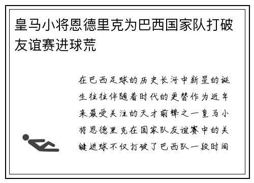 皇马小将恩德里克为巴西国家队打破友谊赛进球荒
