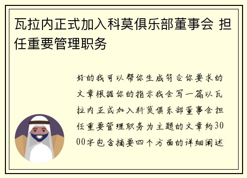 瓦拉内正式加入科莫俱乐部董事会 担任重要管理职务