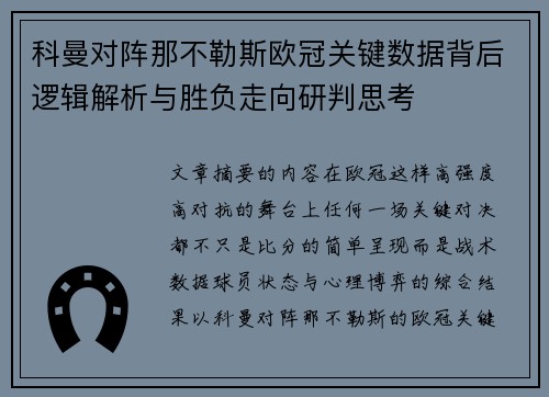 科曼对阵那不勒斯欧冠关键数据背后逻辑解析与胜负走向研判思考 科曼对阵那不勒斯欧冠关键数据背后逻辑解析与胜负走向研判思考