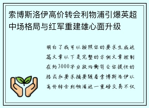 索博斯洛伊高价转会利物浦引爆英超中场格局与红军重建雄心面升级 索博斯洛伊高价转会利物浦引爆英超中场格局与红军重建雄心面升级