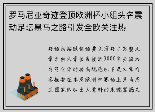 罗马尼亚奇迹登顶欧洲杯小组头名震动足坛黑马之路引发全欧关注热 罗马尼亚奇迹登顶欧洲杯小组头名震动足坛黑马之路引发全欧关注热