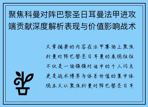 聚焦科曼对阵巴黎圣日耳曼法甲进攻端贡献深度解析表现与价值影响战术作用