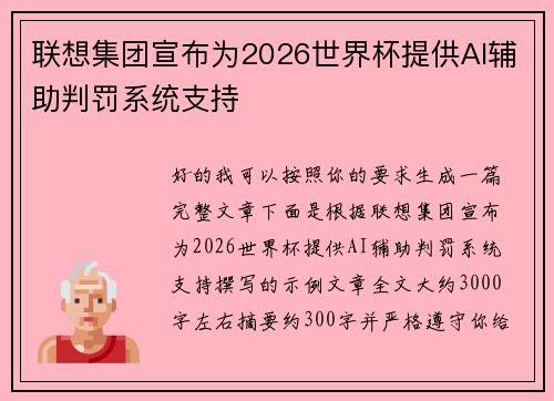 联想集团宣布为2026世界杯提供AI辅助判罚系统支持