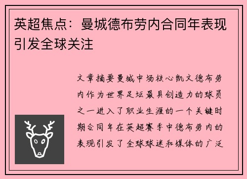 英超焦点：曼城德布劳内合同年表现引发全球关注