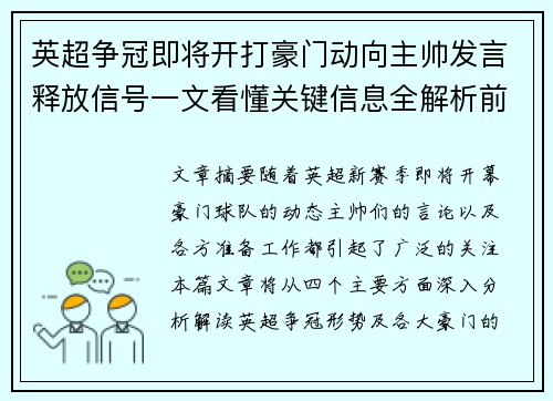 英超争冠即将开打豪门动向主帅发言释放信号一文看懂关键信息全解析前瞻