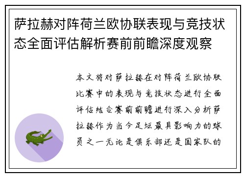 萨拉赫对阵荷兰欧协联表现与竞技状态全面评估解析赛前前瞻深度观察
