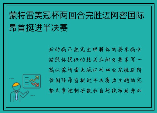 蒙特雷美冠杯两回合完胜迈阿密国际昂首挺进半决赛