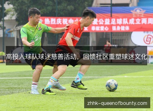 高投入球队球迷慈善活动，回馈社区重塑球迷文化
